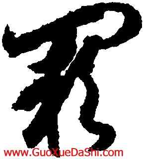 闕,月儀帖,書法字典
